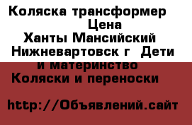 Коляска трансформер Geoby 05C705-X › Цена ­ 8 000 - Ханты-Мансийский, Нижневартовск г. Дети и материнство » Коляски и переноски   